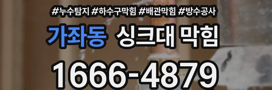 가좌동 싱크대 막힘