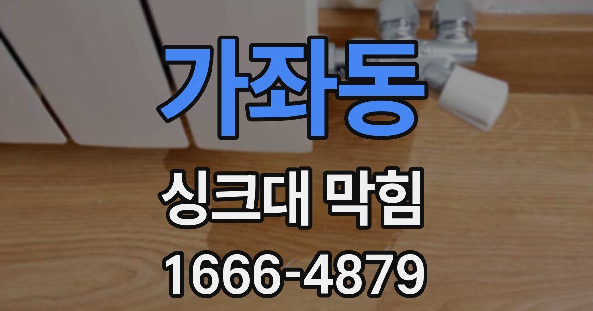 가좌동 싱크대 막힘