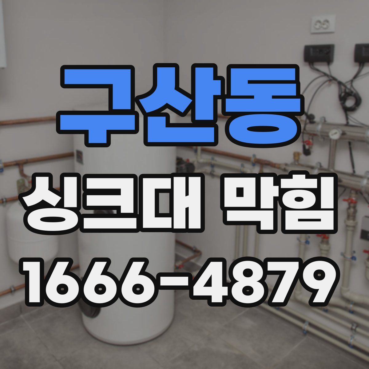 구산동 싱크대 막힘