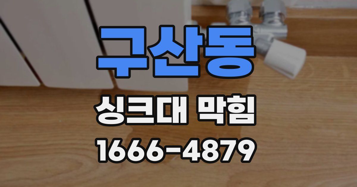 구산동 싱크대 막힘