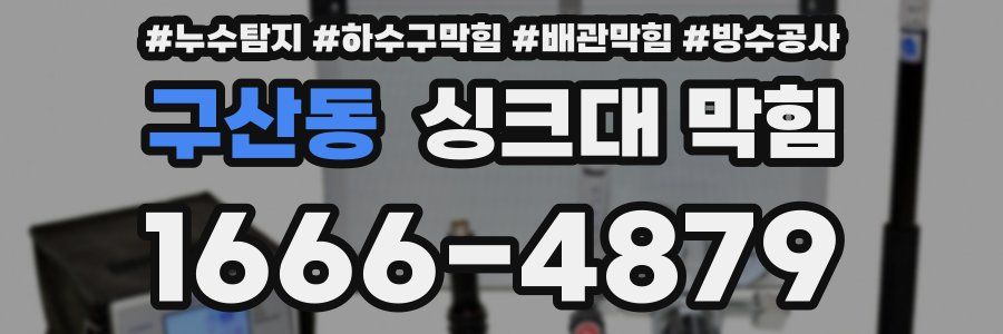 구산동 싱크대 막힘