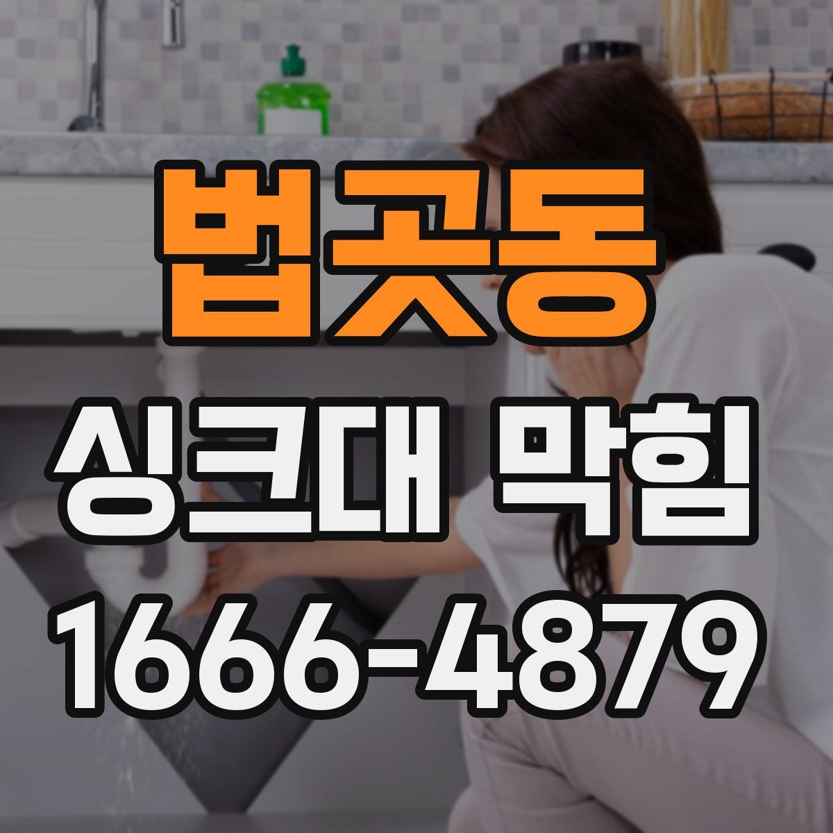 법곳동 싱크대 막힘