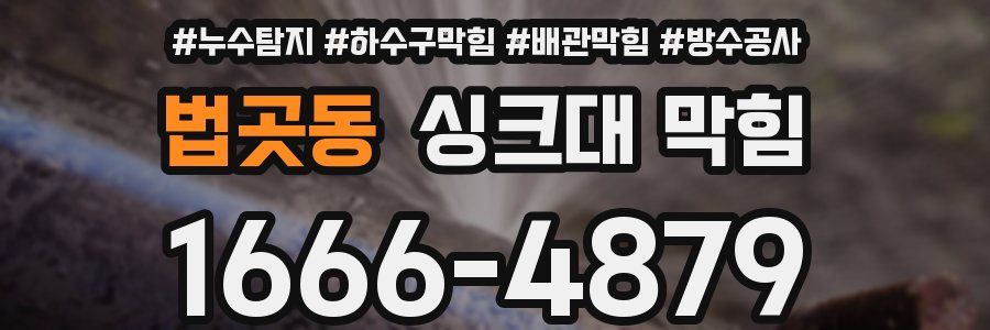 법곳동 싱크대 막힘
