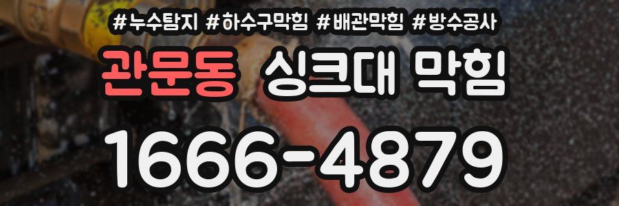 관문동 싱크대 막힘
