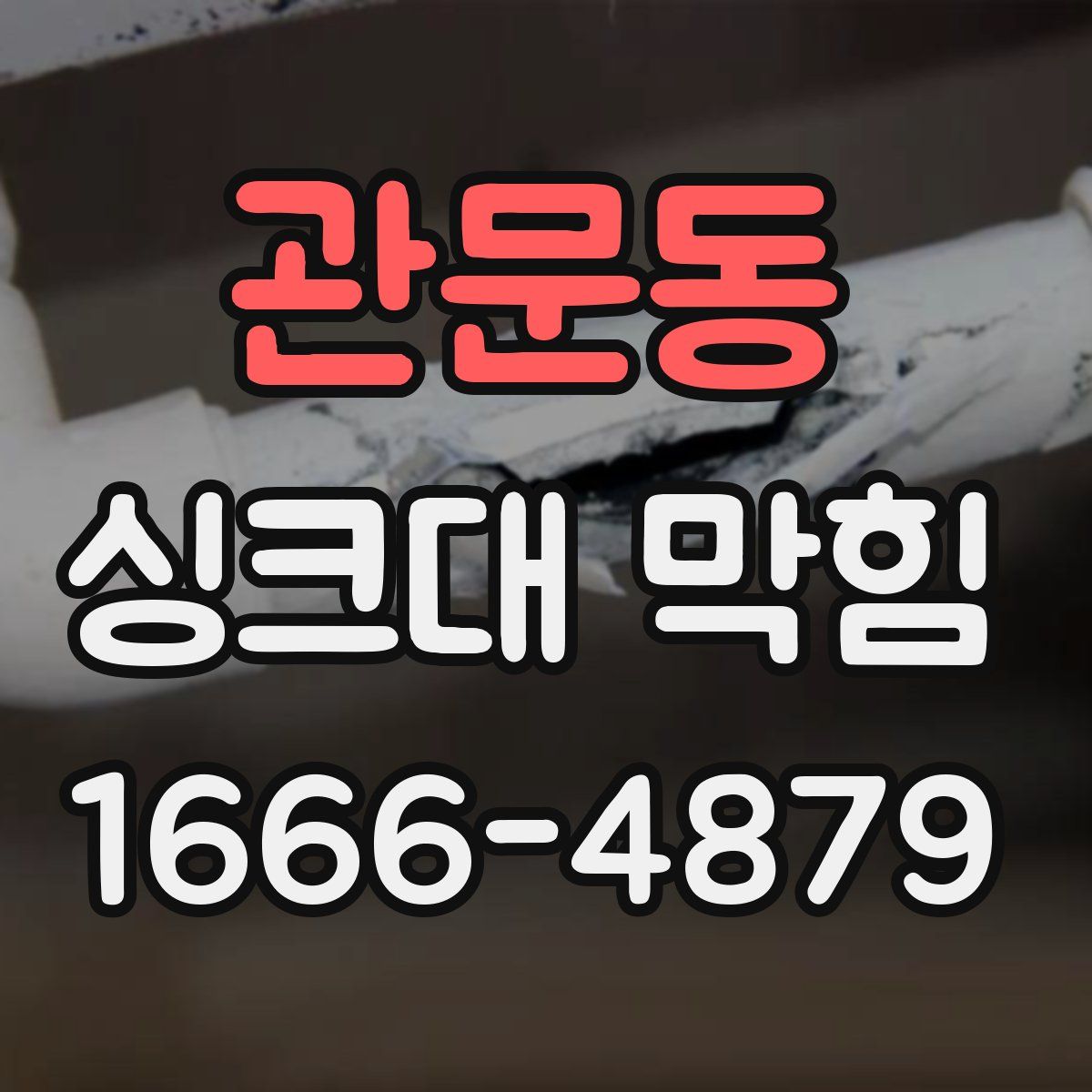 관문동 싱크대 막힘