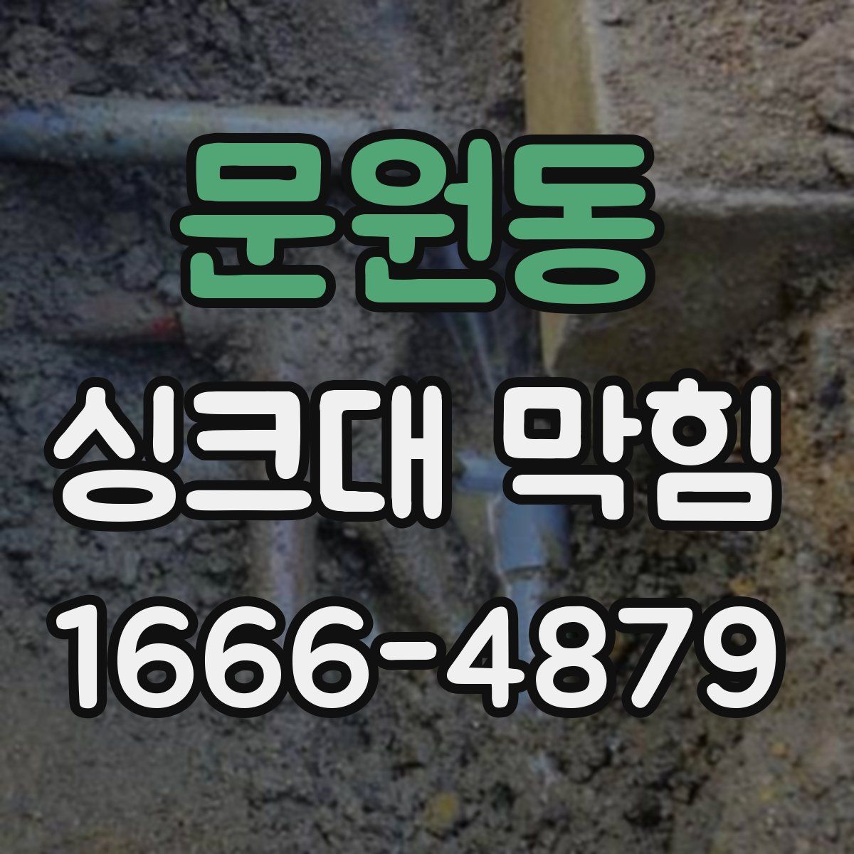 문원동 싱크대 막힘