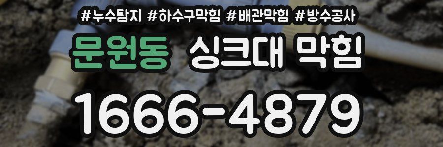 문원동 싱크대 막힘