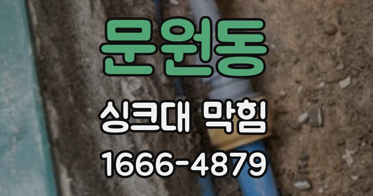 문원동 싱크대 막힘