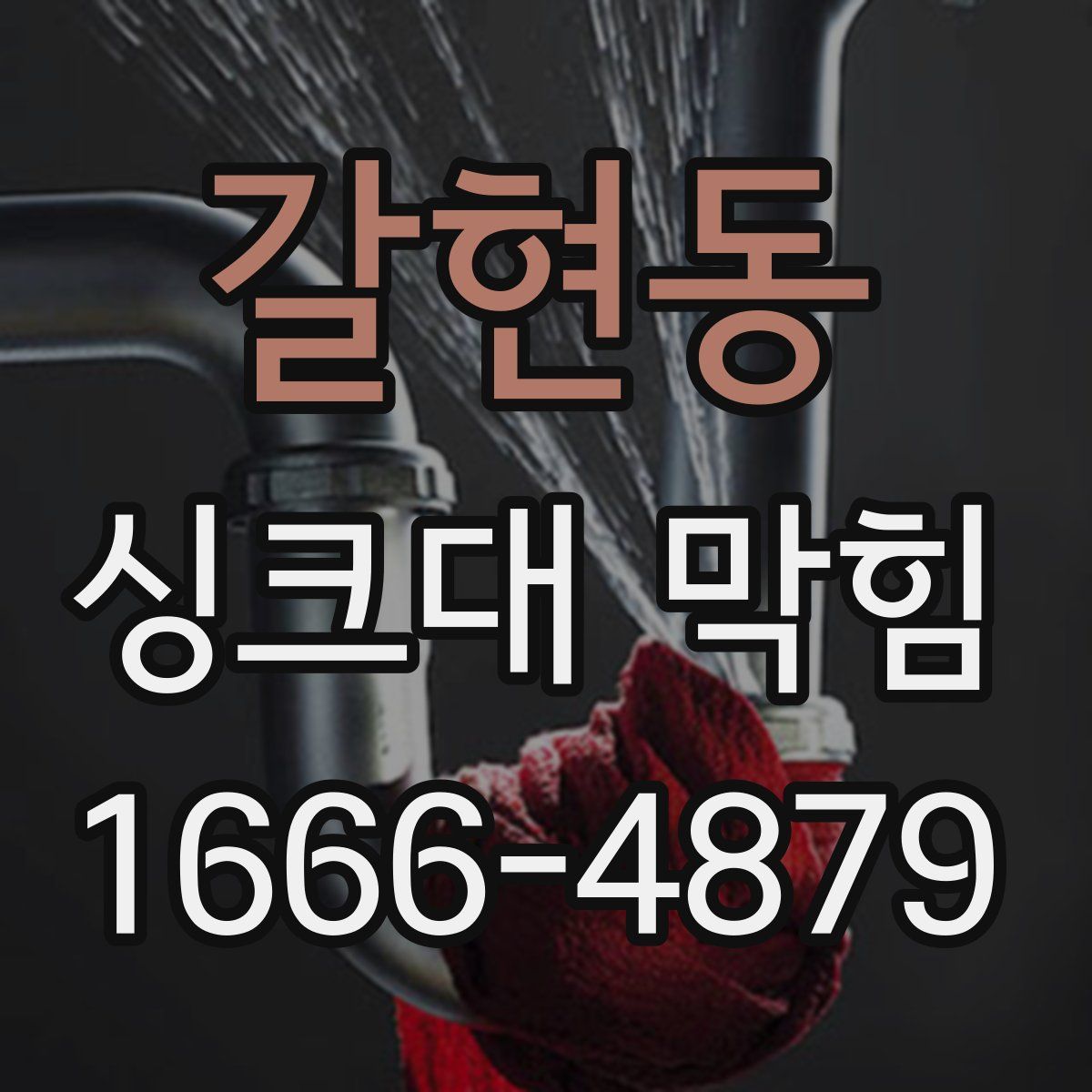 갈현동 싱크대 막힘