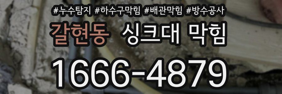 갈현동 싱크대 막힘