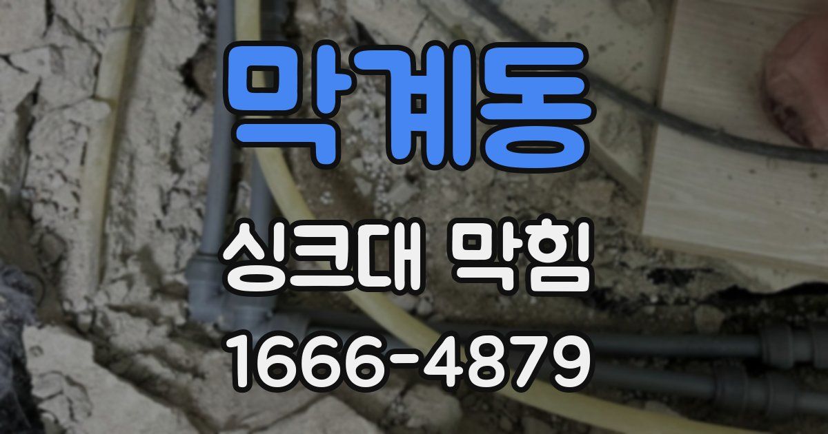 막계동 싱크대 막힘