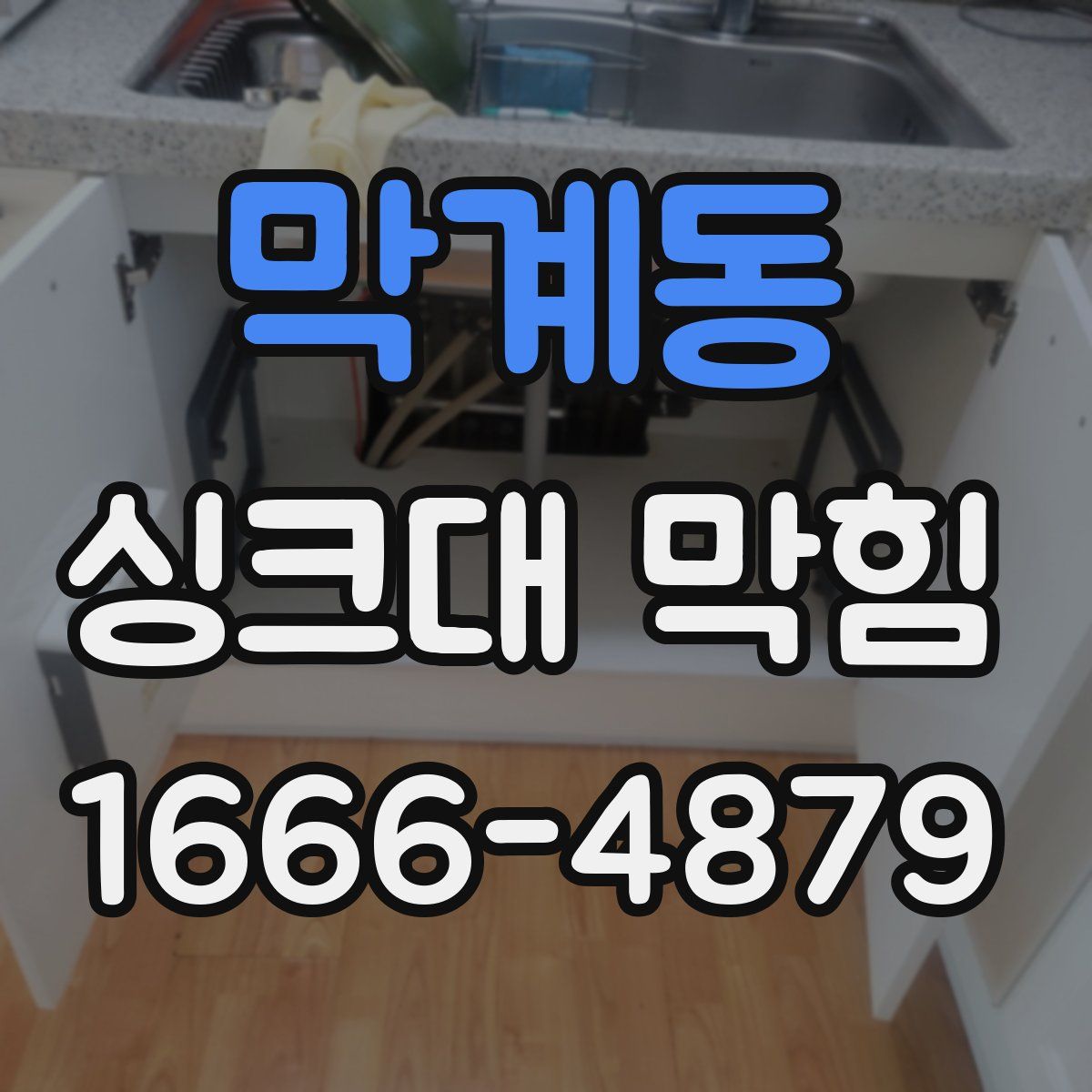 막계동 싱크대 막힘