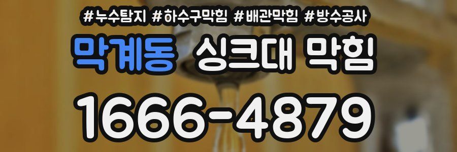 막계동 싱크대 막힘