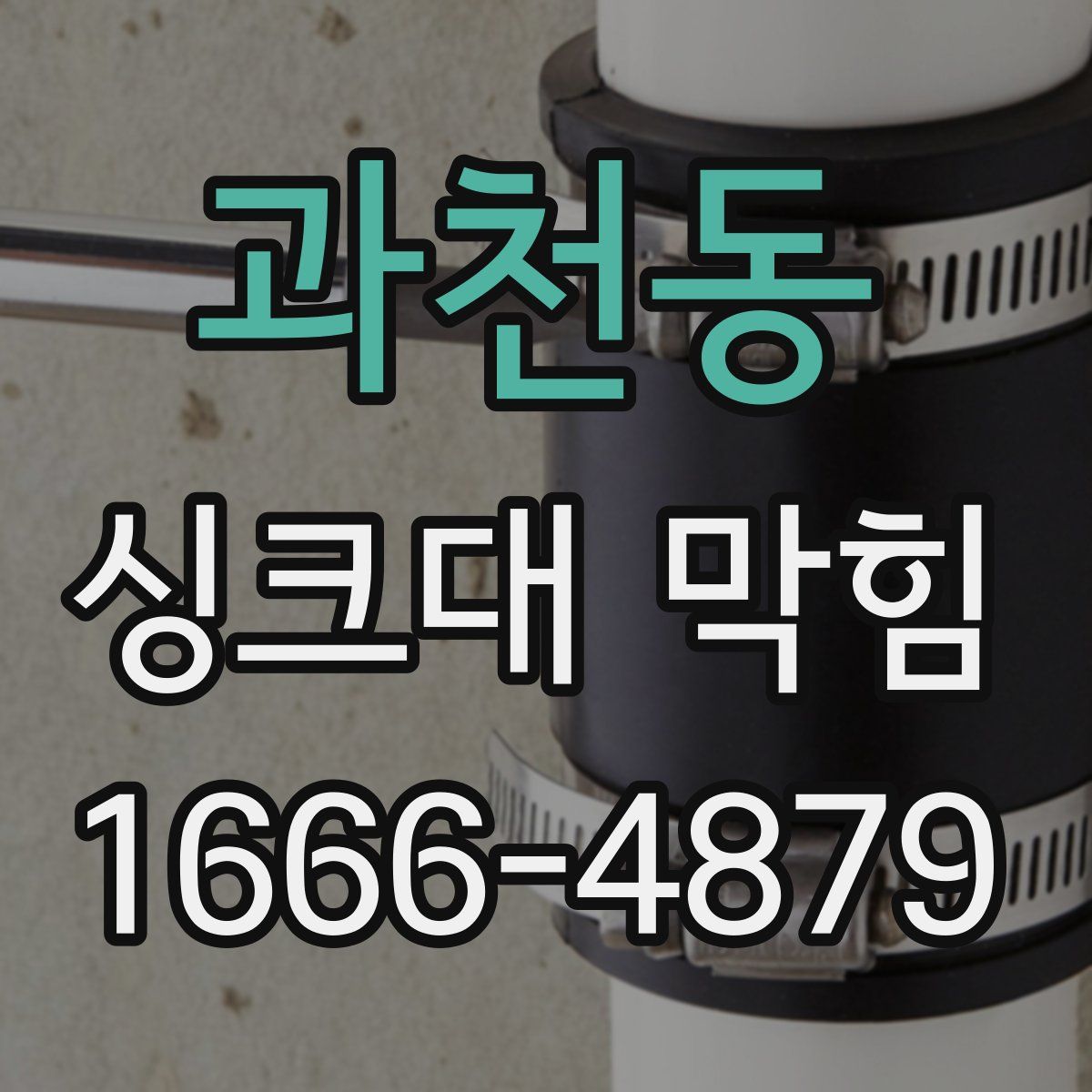 과천동 싱크대 막힘