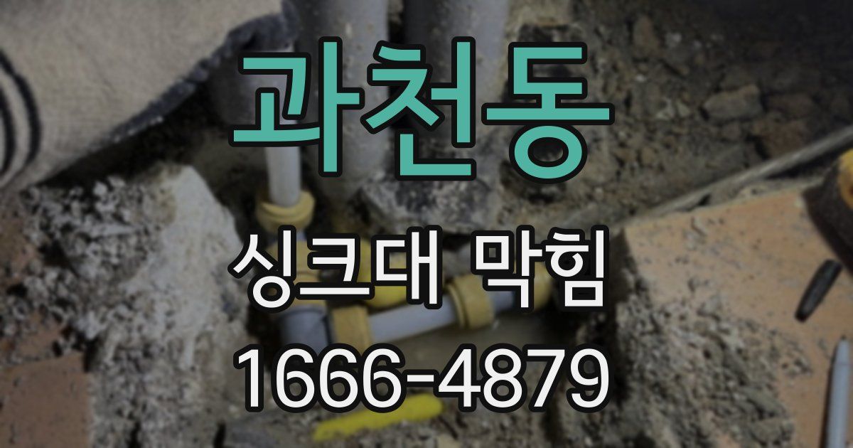 과천동 싱크대 막힘