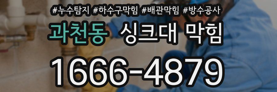과천동 싱크대 막힘