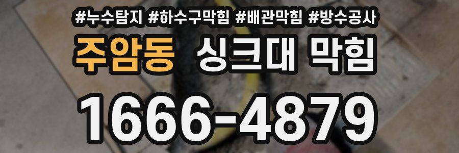 주암동 싱크대 막힘