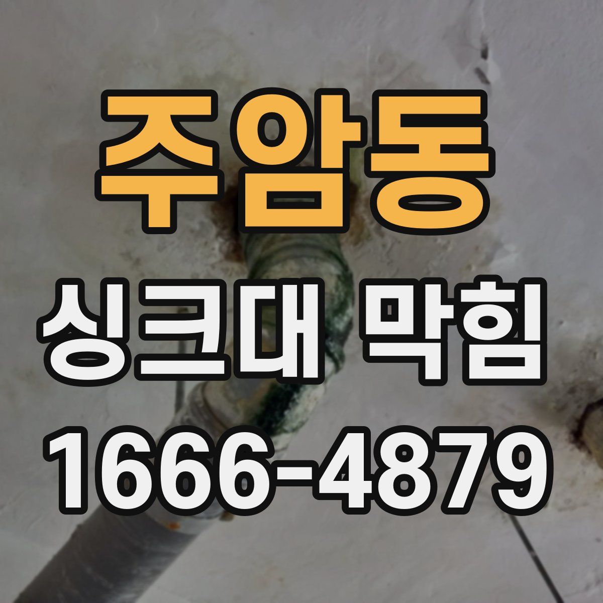 주암동 싱크대 막힘