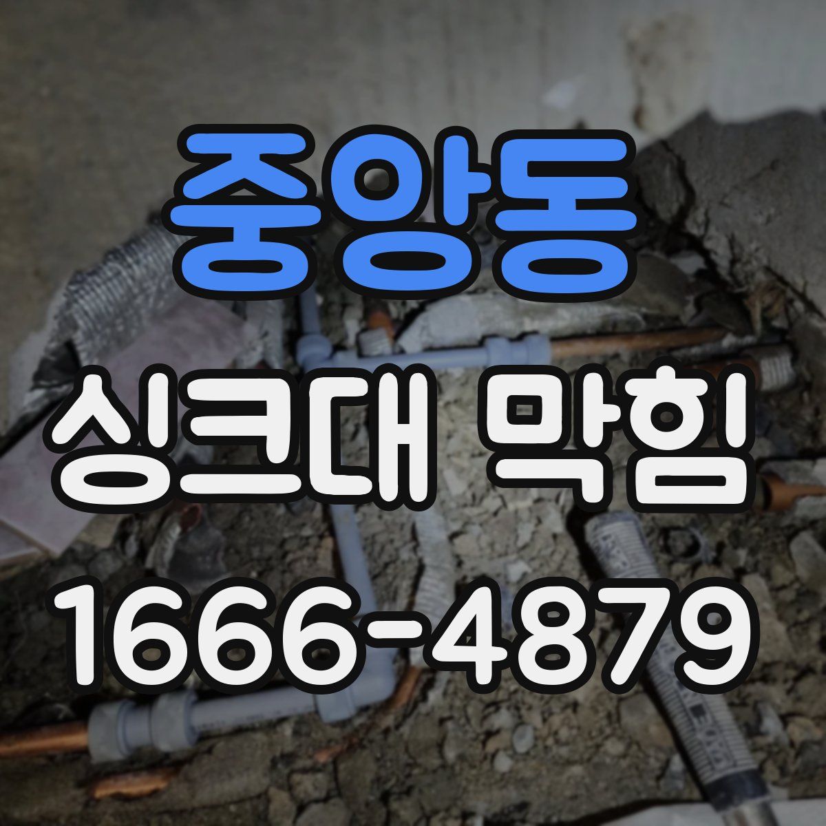 중앙동 싱크대 막힘