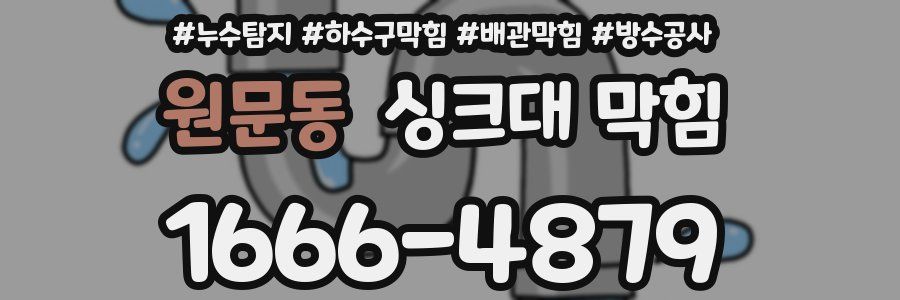 원문동 싱크대 막힘