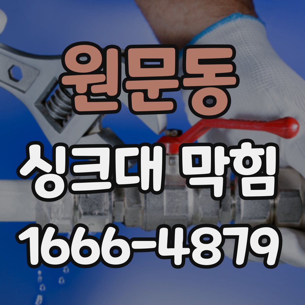 원문동 싱크대 막힘
