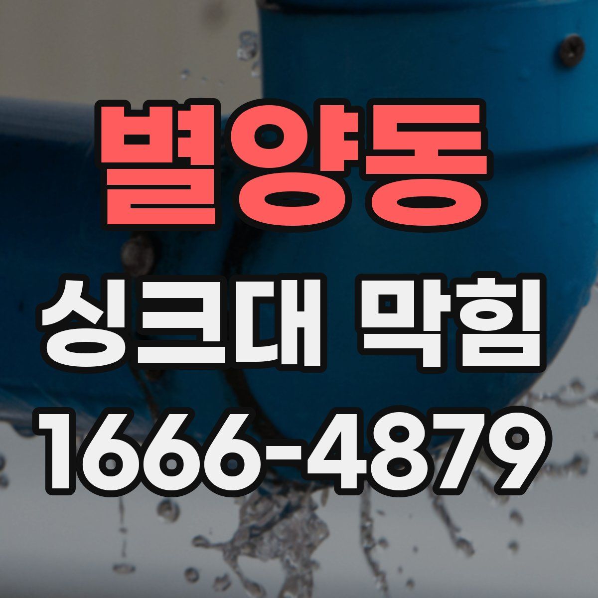 별양동 싱크대 막힘