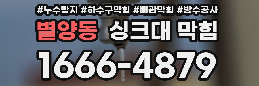 별양동 싱크대 막힘