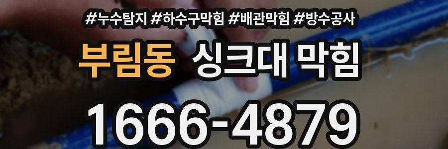 부림동 싱크대 막힘