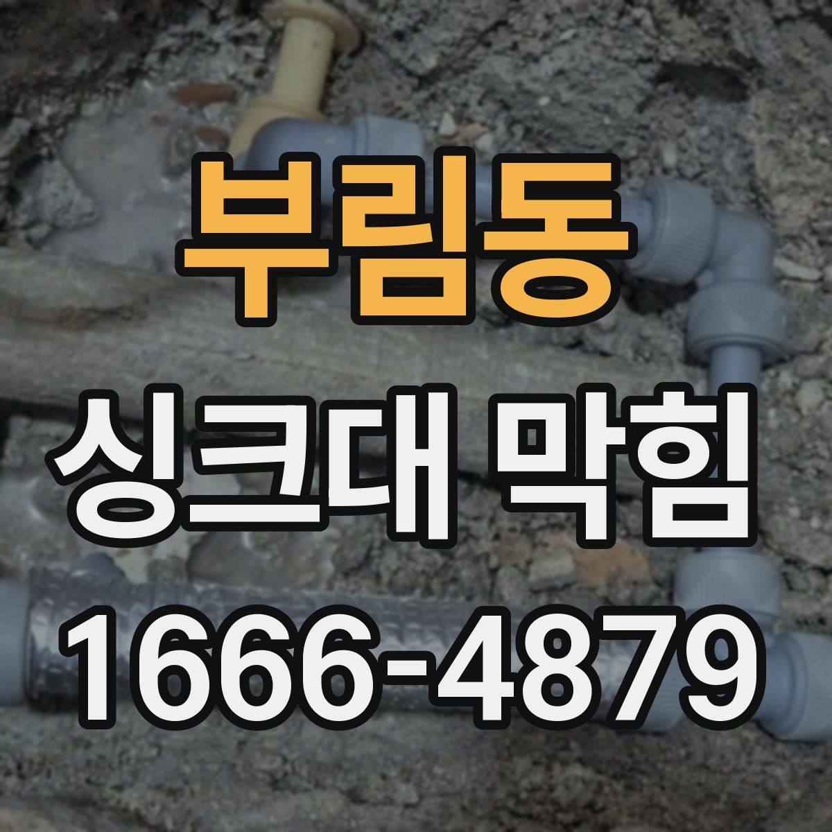 부림동 싱크대 막힘
