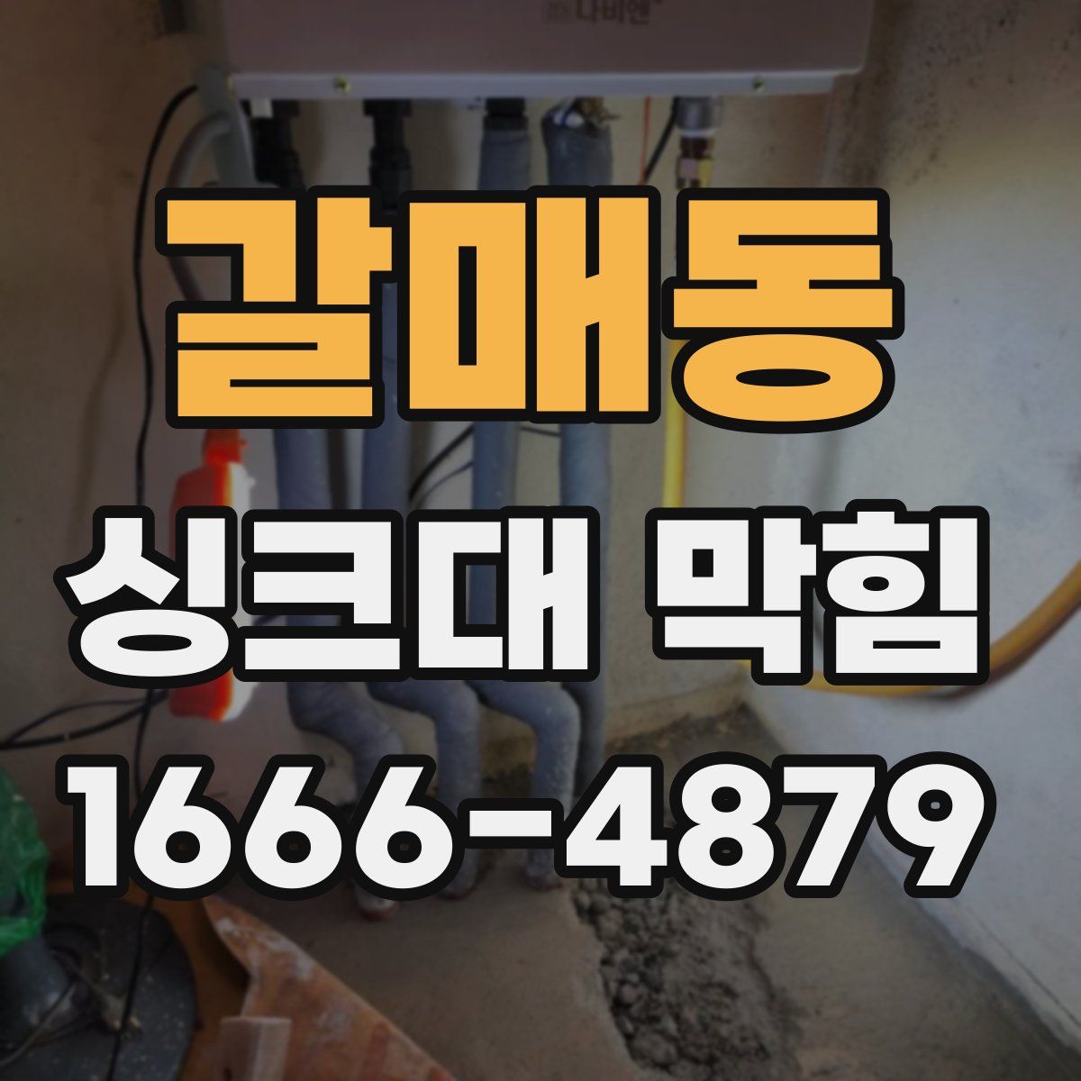갈매동 싱크대 막힘