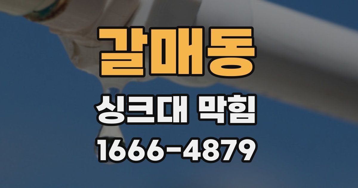 갈매동 싱크대 막힘