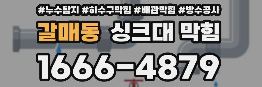 갈매동 싱크대 막힘