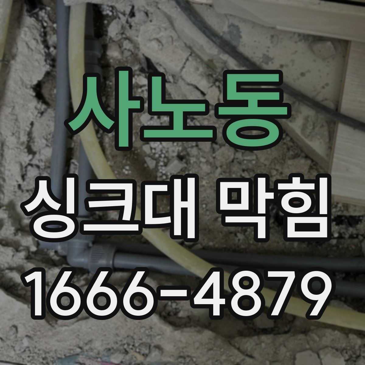 사노동 싱크대 막힘
