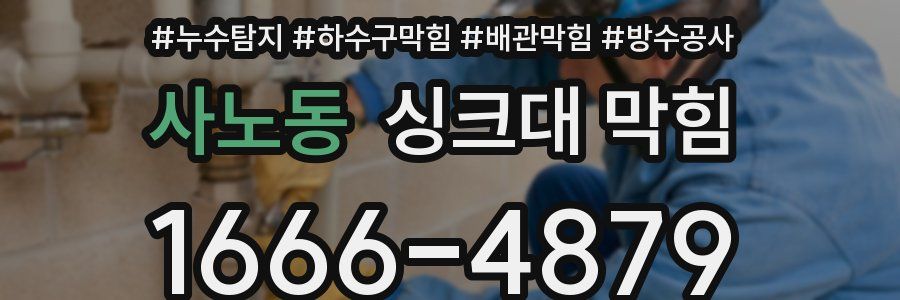 사노동 싱크대 막힘