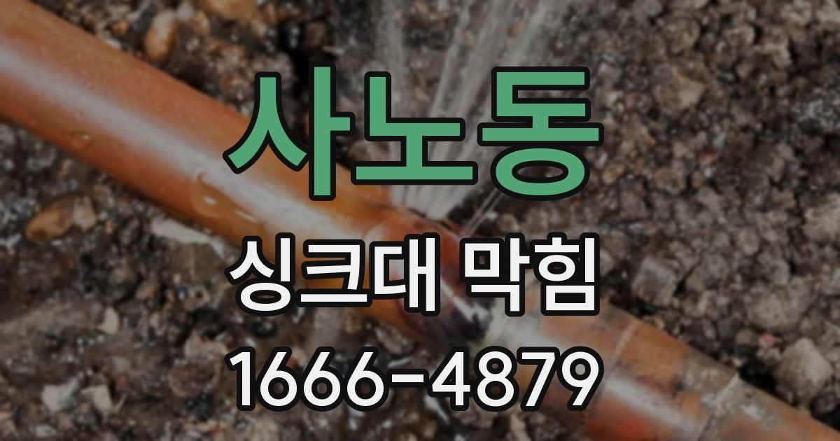 사노동 싱크대 막힘