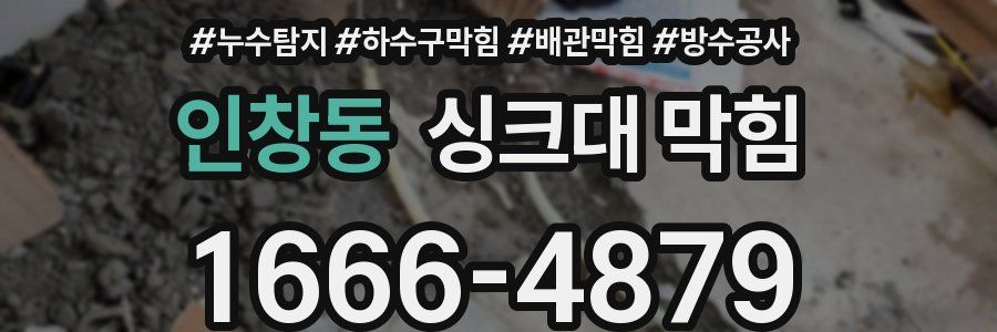 인창동 싱크대 막힘