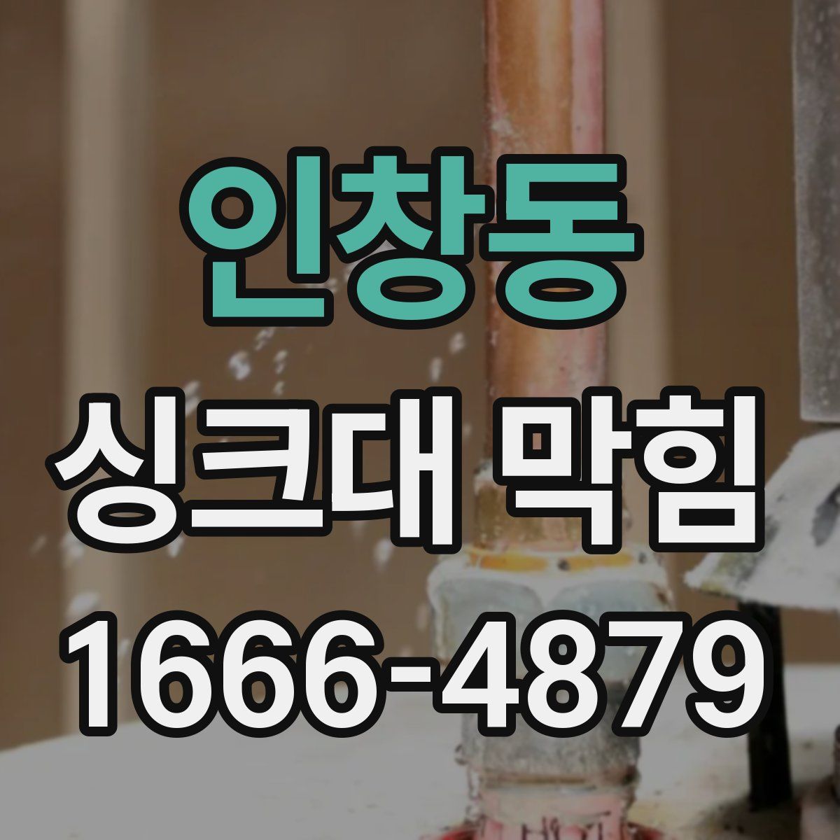 인창동 싱크대 막힘