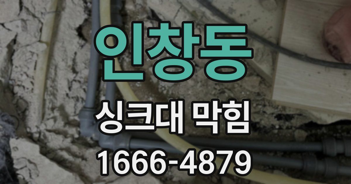 인창동 싱크대 막힘