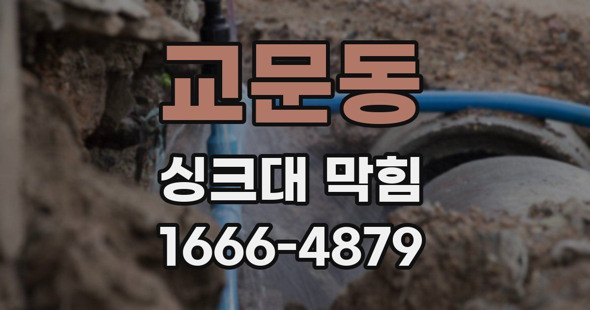 교문동 싱크대 막힘