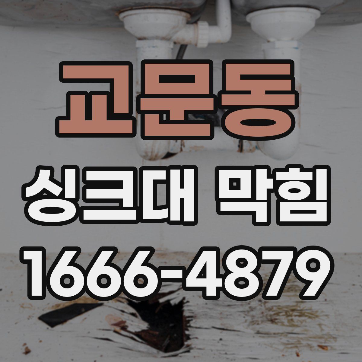 교문동 싱크대 막힘