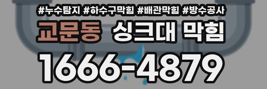 교문동 싱크대 막힘
