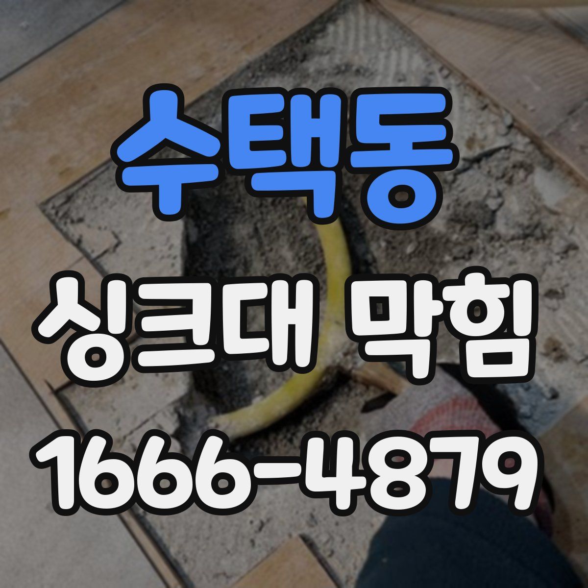 수택동 싱크대 막힘