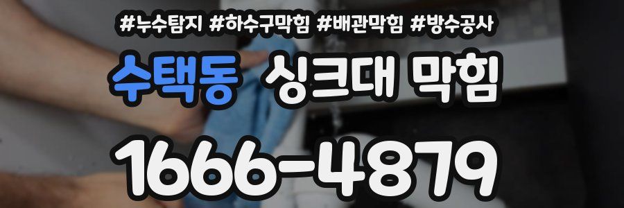 수택동 싱크대 막힘