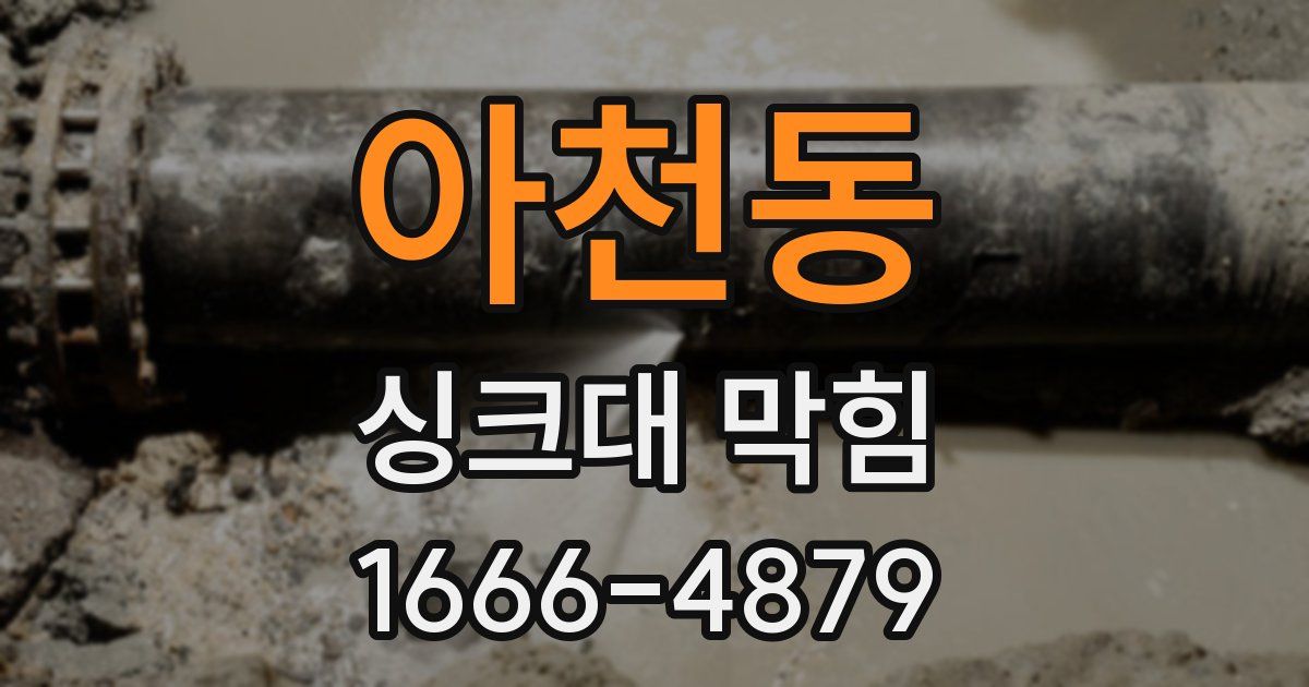 아천동 싱크대 막힘