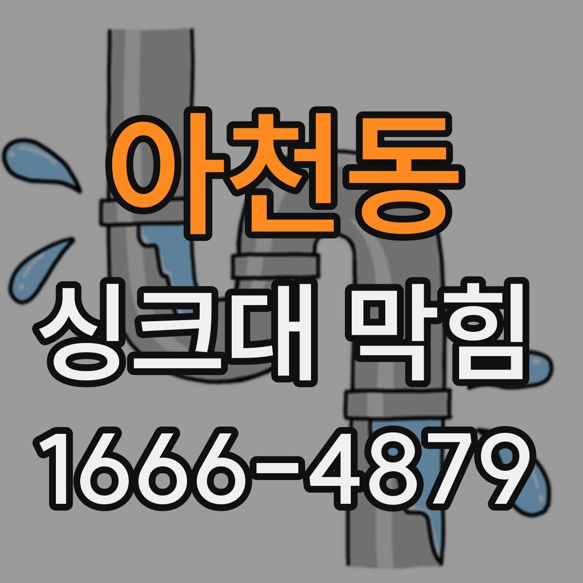 아천동 싱크대 막힘