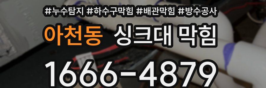 아천동 싱크대 막힘