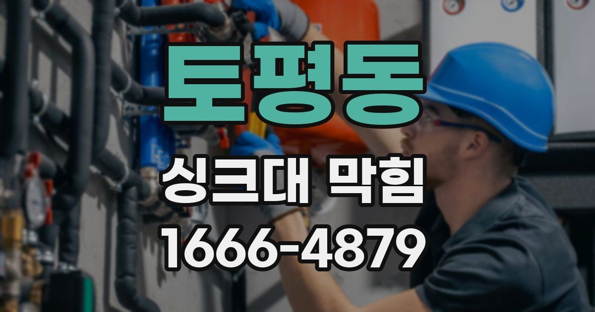 토평동 싱크대 막힘