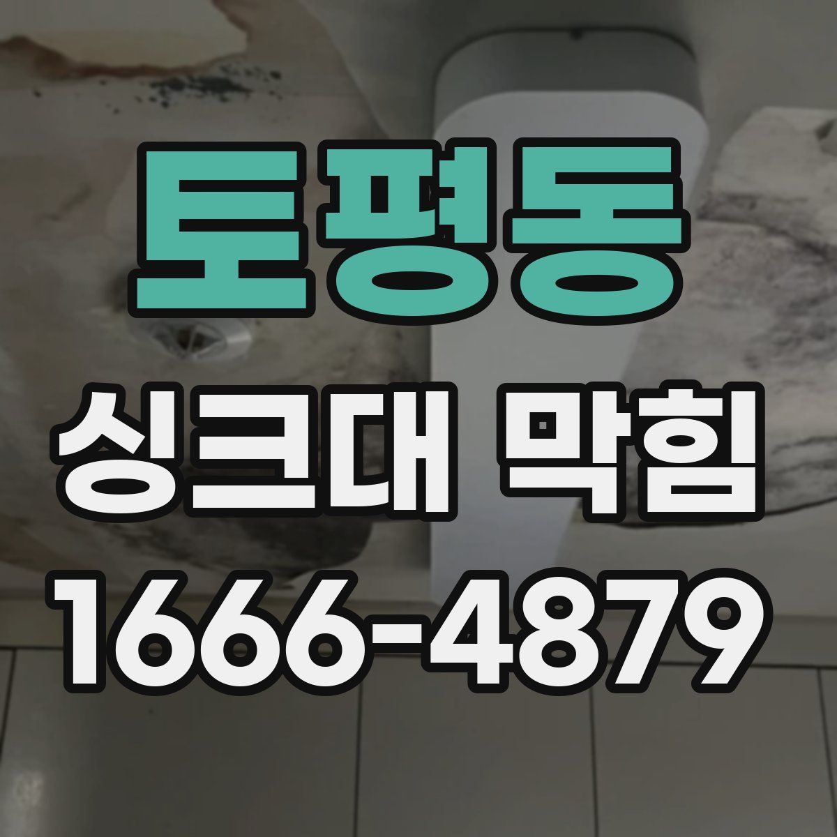 토평동 싱크대 막힘