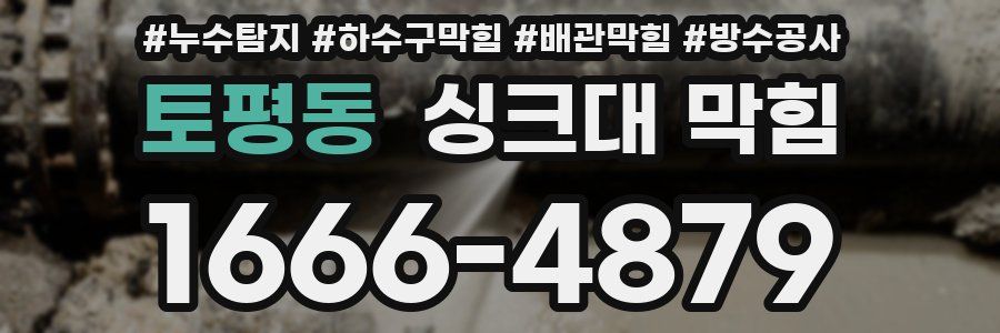 토평동 싱크대 막힘