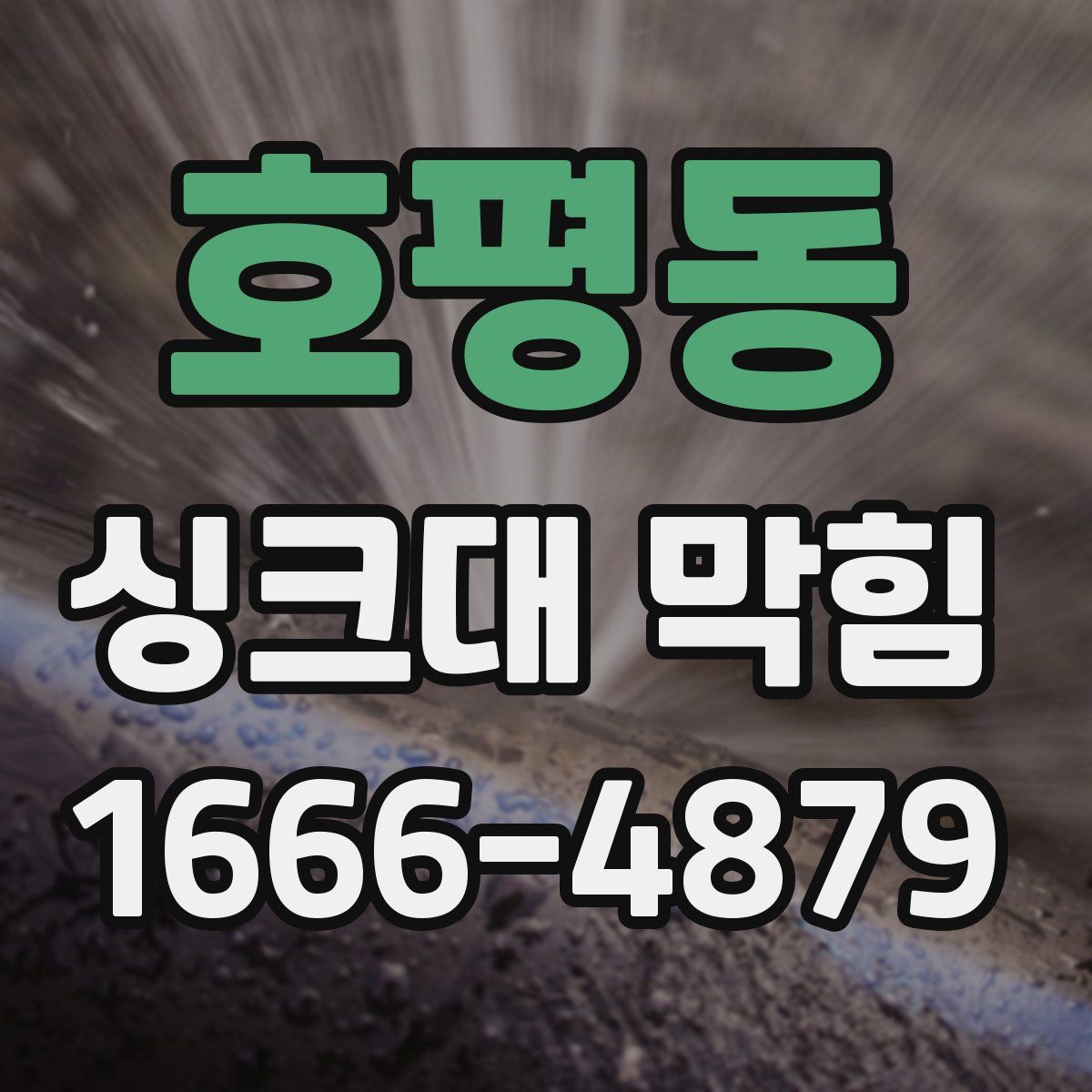 호평동 싱크대 막힘